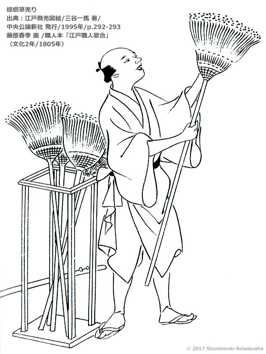 江戸時代の棕櫚箒-棕梠箒売り/藤原春季画/「江戸職人歌合」文化2年