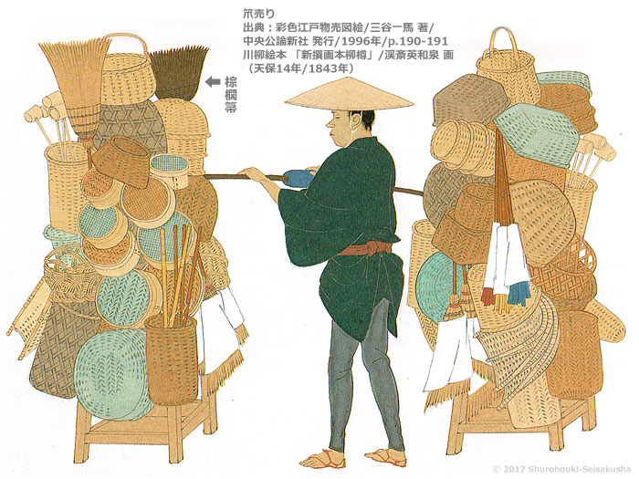 昔の棕櫚箒(江戸時代)6-笊売り/川柳絵本-新撰画本柳樽/渓斎英和泉 画/天保14年=1843年 昔の棕櫚箒(江戸時代)6-笊売り/川柳絵本-新撰画本柳樽/渓斎英和泉 画/天保14年=1843年