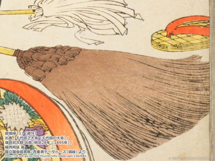 江戸時代の棕櫚箒-御煤掃/千代田之大奥/楊洲周延画/明治28年=1895年
