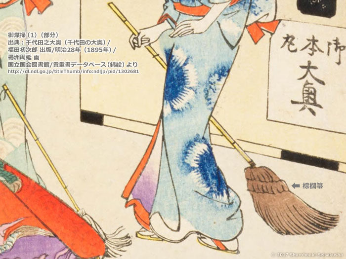 江戸時代の棕櫚箒-御煤掃/千代田之大奥/楊洲周延画/明治28年=1895年