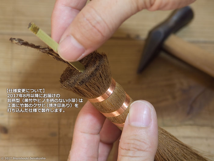 お知らせ-仕様変更/共柄型の小箒・荒神箒のクサビ