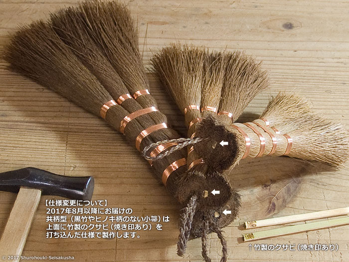 棕櫚箒-仕様変更/共柄型小箒のクサビ