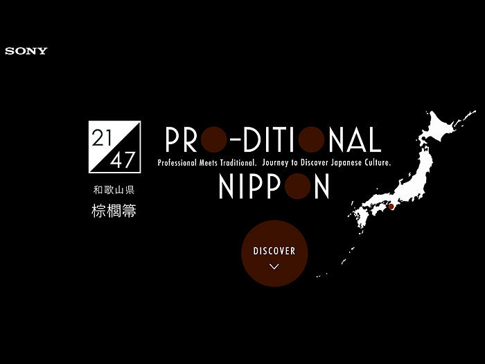 PRO-DITIONAL NIPPON(SONYサイトより) 和歌山県 棕櫚箒（動画のご案内）