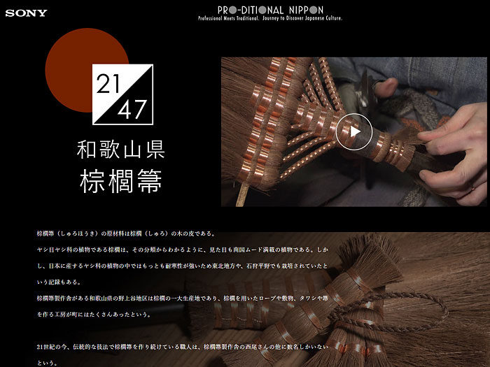 PRO-DITIONAL NIPPON(SONYサイトより) 和歌山県 棕櫚箒（動画のご案内）