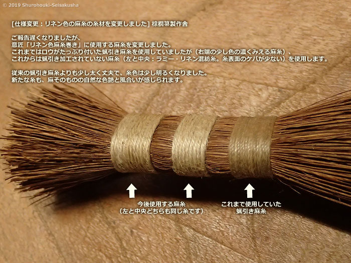 棕櫚箒-仕様変更/ リネン色麻糸の糸材変更