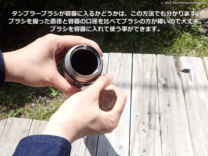 使い方-棕櫚タンブラーブラシ