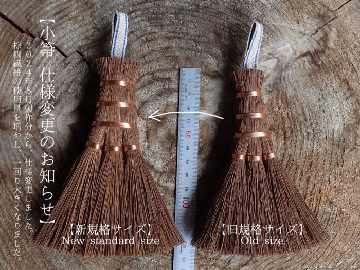 お知らせ-【棕櫚箒】荒神箒の仕様変更