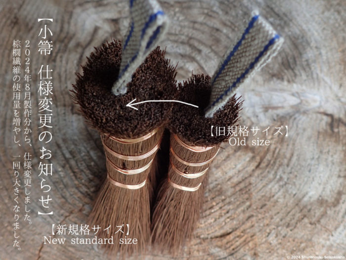 お知らせ-【棕櫚箒】荒神箒の仕様変更