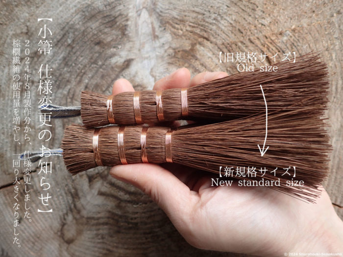 お知らせ-【棕櫚箒】荒神箒の仕様変更