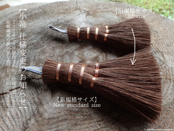 お知らせ-【棕櫚箒】荒神箒の仕様変更