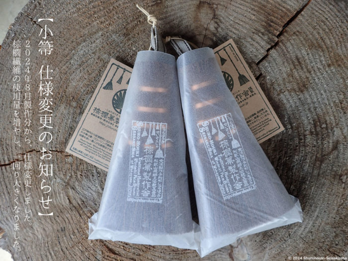 お知らせ-【棕櫚箒】荒神箒の仕様変更_紙パッケージデザイン