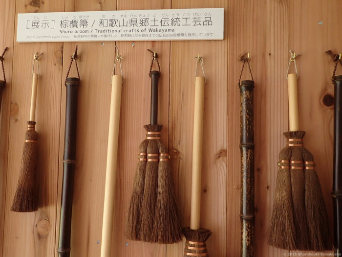 展示：ここ60年間に紀美野町の職人が製作した和歌山県伝統工芸品「棕櫚箒」の実物展示