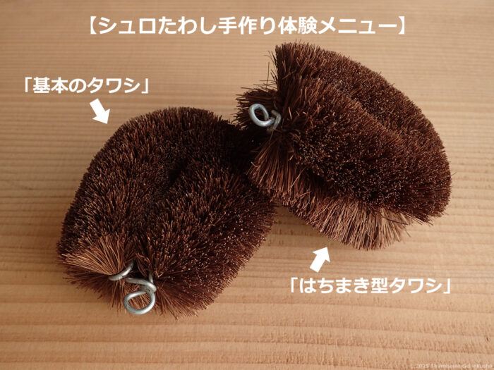 シュロたわし手作り体験(タワシは2種類「基本のタワシ」「はちまき型タワシ」から選べます)