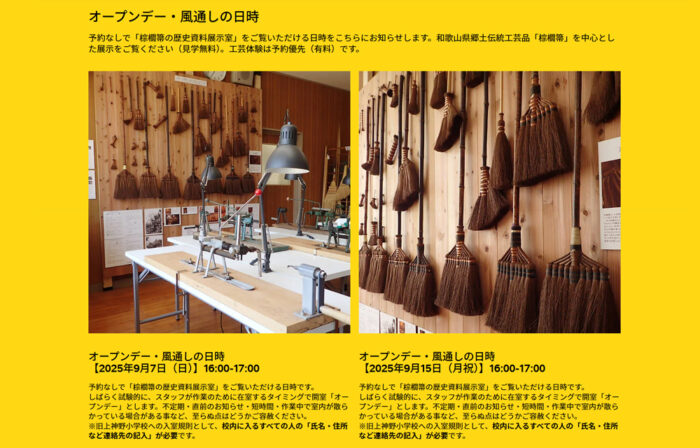 棕櫚箒の歴史資料展示室オープンデー・風通しの日時のお知らせ